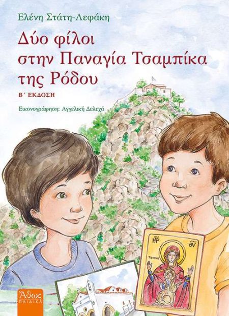 ΔΥΟ ΦΙΛΟΙ ΣΤΗΝ ΠΑΝΑΓΙΑ ΤΣΑΜΠΙΚΑ ΤΗΣ ΡΟΔΟΥ