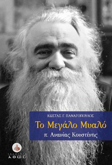 ΤΟ ΜΕΓΑΛΟ ΜΥΑΛΟ Π.ΑΝΑΝΙΑΣ ΚΟΥΣΤΕΝΗΣ