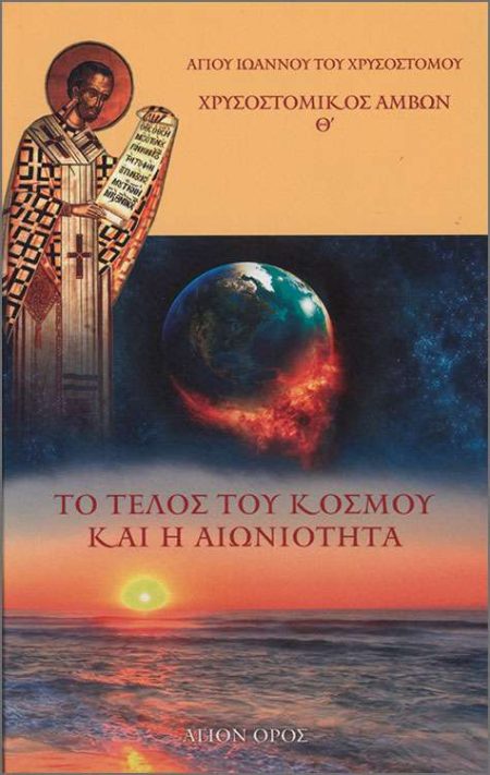 ΤΟ ΤΕΛΟΣ ΤΟΥ ΚΟΣΜΟΥ ΚΑΙ Η ΑΙΩΝΙΟΤΗΤΑ