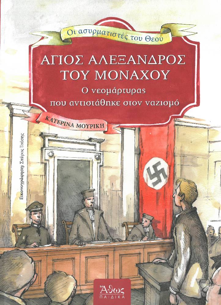 ΑΓΙΟΣ ΑΛΕΞΑΝΔΡΟΣ ΤΟΥ ΜΟΝΑΧΟΥ