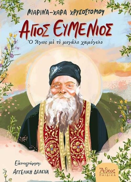 ΑΓΙΟΣ ΕΥΜΕΝΙΟΣ, Ο ΑΓΙΟΣ ΜΕ ΤΟ ΜΕΓΑΛΟ ΧΑΜΟΓΕΛΟ