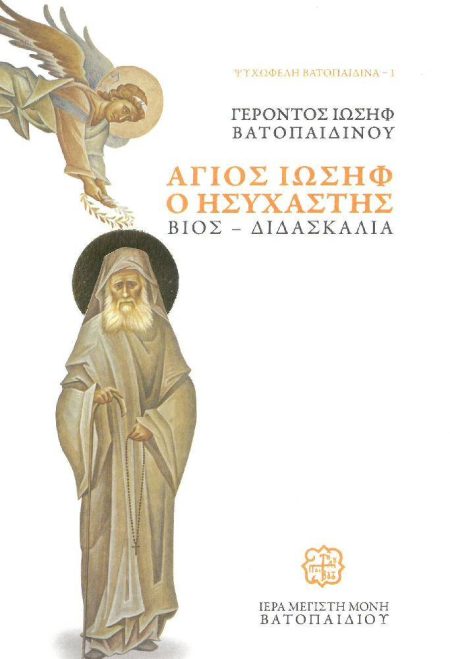 ΑΓΙΟΣ ΙΩΣΗΦ Ο ΗΣΥΧΑΣΤΗΣ