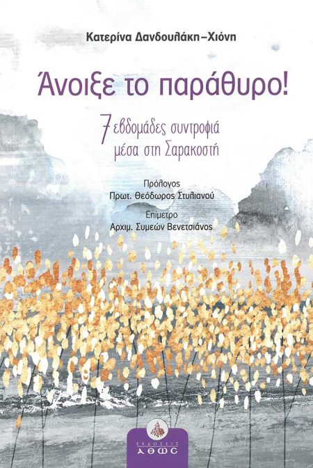 ΑΝΟΙΞΕ ΤΟ ΠΑΡΑΘΥΡΟ!