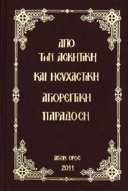 ΑΠΟ ΤΗΝ ΑΣΚΗΤΙΚΗ ΚΑΙ ΗΣΥΧΑΣΤΙΚΗ ΑΓΙΟΡΕΙΤΙΚΗ ΠΑΡΑΔΟΣΗ