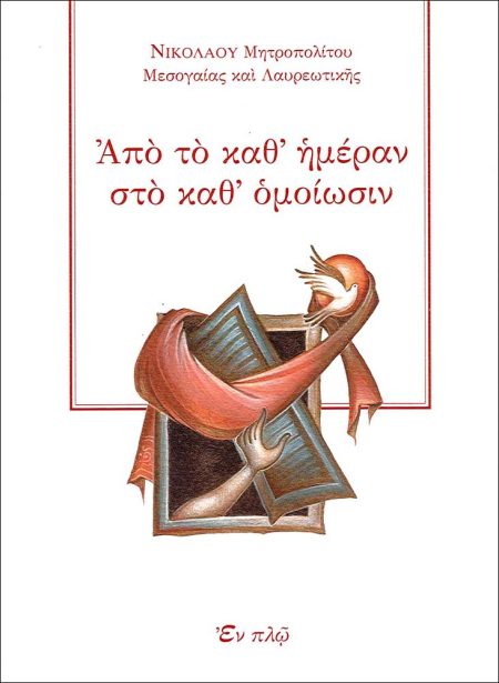 ΑΠΟ ΤΟ ΚΑΘ’ ΗΜΕΡΑΝ ΣΤΟ ΚΑΘ’ ΟΜΟΙΩΣΙΝ