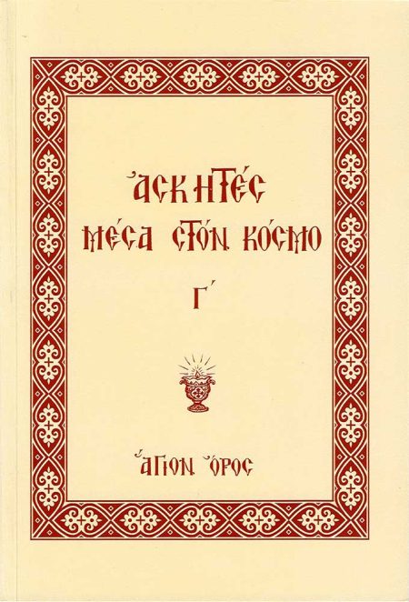 ΑΣΚΗΤΕΣ ΜΕΣΑ ΣΤΟΝ ΚΟΣΜΟ Γ’