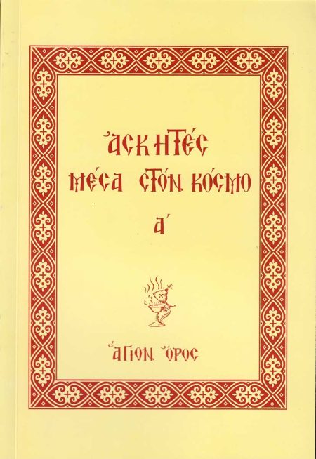 ΑΣΚΗΤΕΣ ΜΕΣΑ ΣΤΟΝ ΚΟΣΜΟ Α’