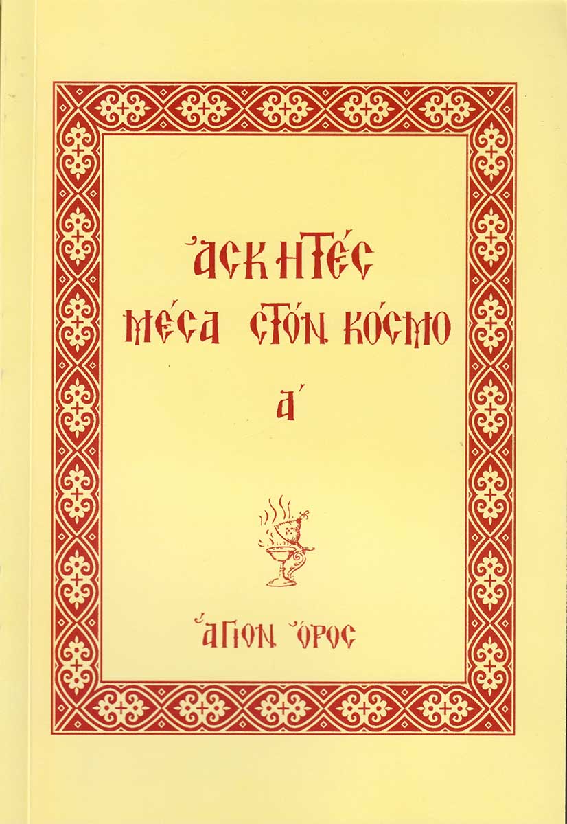 ΑΣΚΗΤΕΣ ΜΕΣΑ ΣΤΟΝ ΚΟΣΜΟ Α’