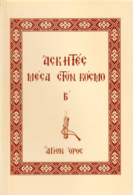 ΑΣΚΗΤΕΣ ΜΕΣΑ ΣΤΟΝ ΚΟΣΜΟ Β’