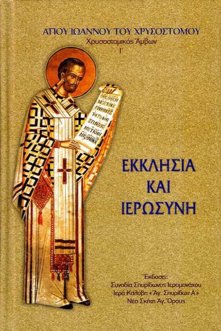ΕΚΚΛΗΣΙΑ ΚΑΙ ΙΕΡΩΣΥΝΗ