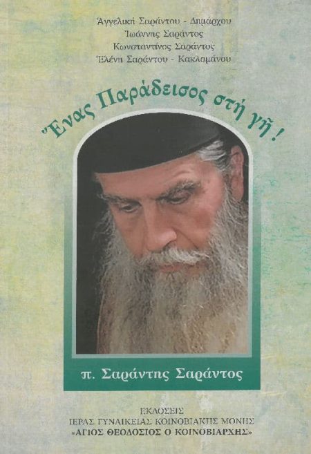ΕΝΑΣ ΠΑΡΑΔΕΙΣΟΣ ΣΤΗ ΓΗ! – π. Σαράντης Σαράντος