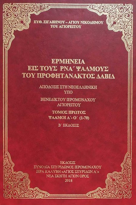 ΕΡΜΗΝΕΙΑ ΕΙΣ ΤΟΥΣ ΡΝΑ’ ΨΑΛΜΟΥΣ ΤΟΜΟΣ Α’