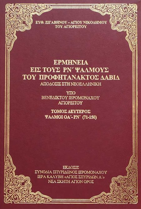 ΕΡΜΗΝΕΙΑ ΣΤΟΥΣ ΡΝ΄ ΨΑΛΜΟΥΣ ΤΟΥ ΠΡΟΦΗΤΑΝΑΚΤΟΣ ΔΑΒΙΔ ΤΟΜΟΣ Β΄