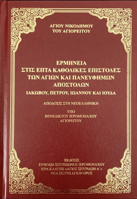 ΕΡΜΗΝΕΙΑ ΣΤΙΣ ΕΠΤΑ ΚΑΘΟΛΙΚΕΣ ΕΠΙΣΤΟΛΕΣ ΤΩΝ ΑΓΙΩΝ ΚΑΙ ΠΑΝΕΥΦΗΜΩΝ ΑΠΟΣΤΟΛΩΝ ΙΑΚΩΒΟΥ,ΠΕΤΡΟΥ, ΙΩΑΝΝΟΥ ΚΑΙ ΙΟΥΔΑ