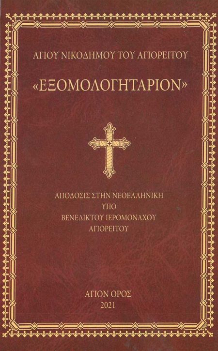 ΕΞΟΜΟΛΟΓΗΤΑΡΙΟΝ