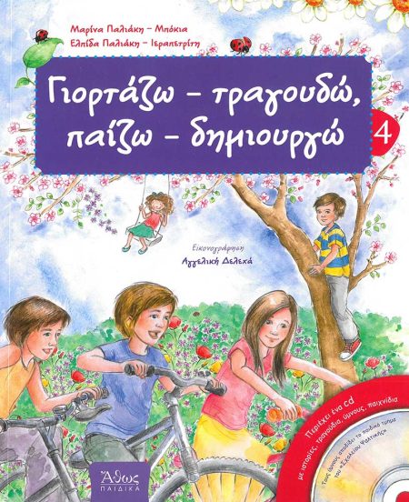 ΓΙΟΡΤΑΖΩ – ΤΡΑΓΟΥΔΩ, ΠΑΙΖΩ – ΔΗΜΙΟΥΡΓΩ 4