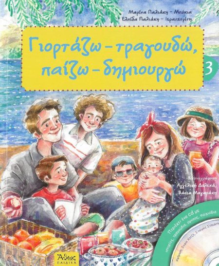 ΓΙΟΡΤΑΖΩ-ΤΡΑΓΟΥΔΩ, ΠΑΙΖΩ- ΔΗΜΙΟΥΡΓΩ 3