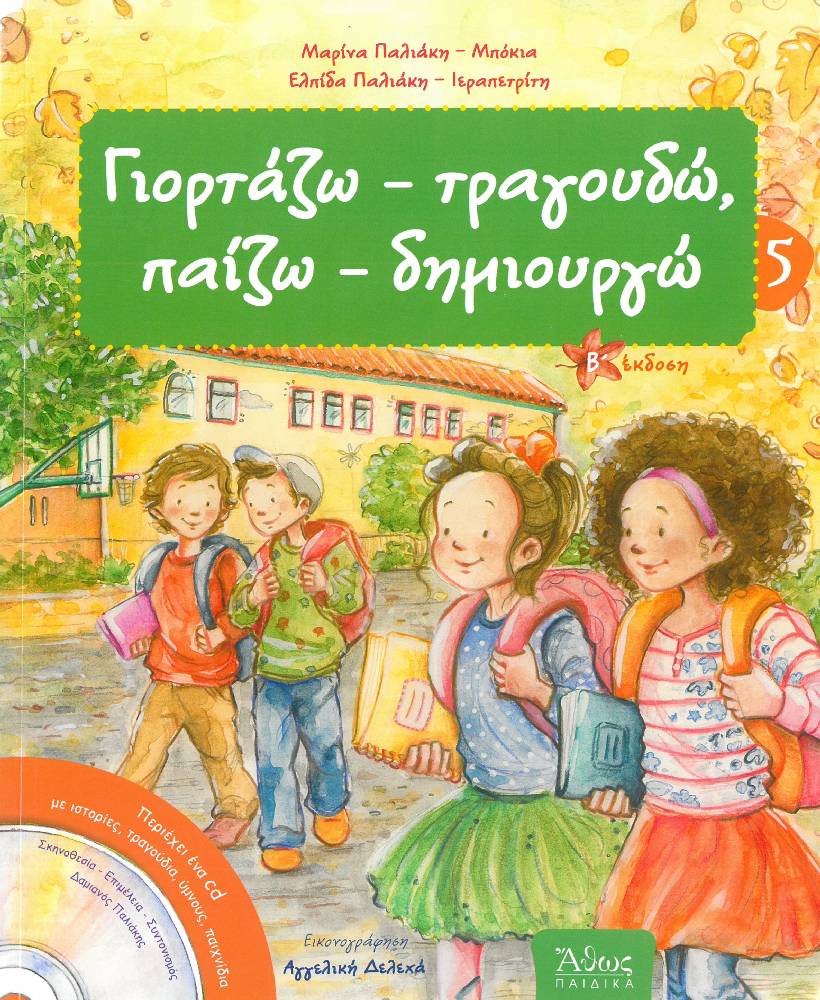 ΓΙΟΡΤΑΖΩ-ΤΡΑΓΟΥΔΩ, ΠΑΙΖΩ- ΔΗΜΙΟΥΡΓΩ 5