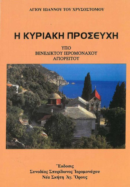 Η ΚΥΡΙΑΚΗ ΠΡΟΣΕΥΧΗ