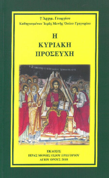 Η ΚΥΡΙΑΚΗ ΠΡΟΣΕΥΧΗ