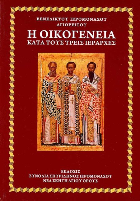 Η ΟΙΚΟΓΕΝΕΙΑ ΚΑΤΑ ΤΟΥΣ ΤΡΕΙΣ ΙΕΡΑΡΧΕΣ
