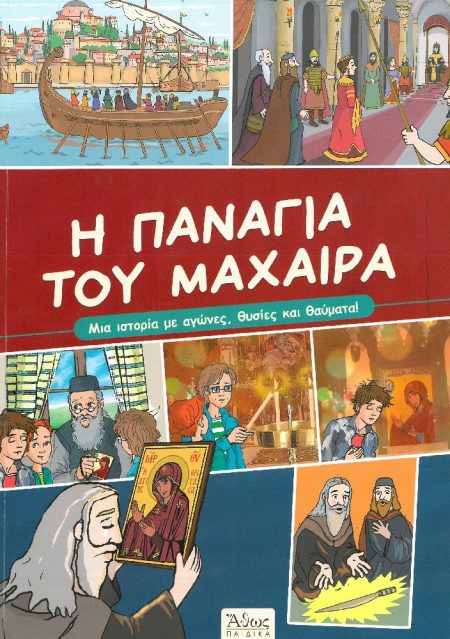 Η ΠΑΝΑΓΙΑ ΤΟΥ ΜΑΧΑΙΡΑ