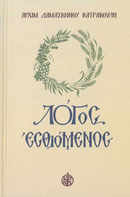 ΛΟΓΟΣ ΕΣΘΙΟΜΕΝΟΣ ΤΟΜΟΣ ΣΤ΄