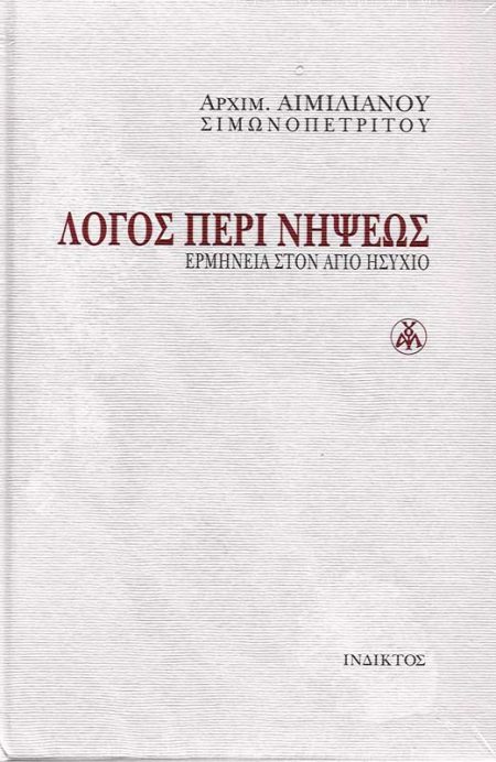 ΛΟΓΟΣ ΠΕΡΙ ΝΗΨΕΩΣ