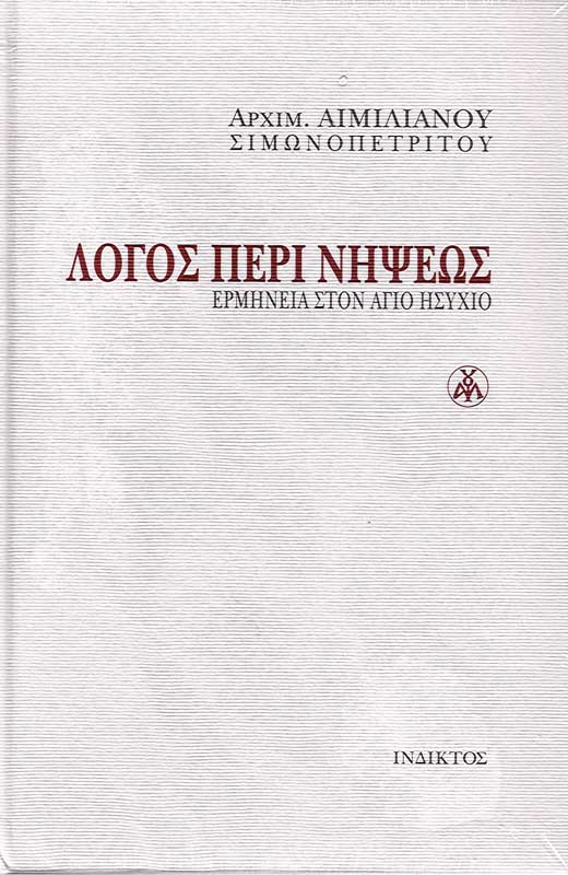 ΛΟΓΟΣ ΠΕΡΙ ΝΗΨΕΩΣ