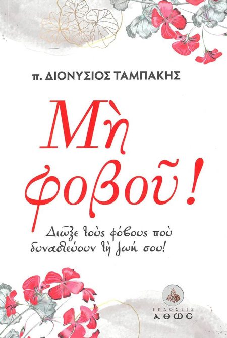 ΜΗ ΦΟΒΟΥ!