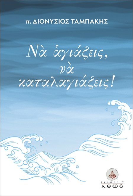 ΝΑ ΑΓΙΑΖΕΙΣ, ΝΑ ΚΑΤΑΛΑΓΙΑΖΕΙΣ!