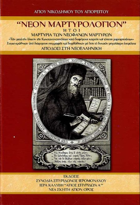 ΝΕΟΝ ΜΑΡΤΥΡΟΛΟΓΙΟΝ