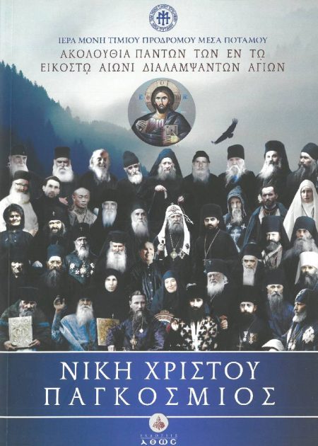 ΝΙΚΗ ΧΡΙΣΤΟΥ ΠΑΓΚΟΣΜΙΟΣ
