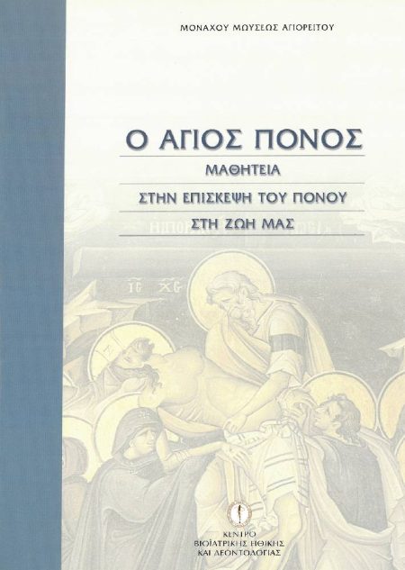 Ο ΑΓΙΟΣ ΠΟΝΟΣ