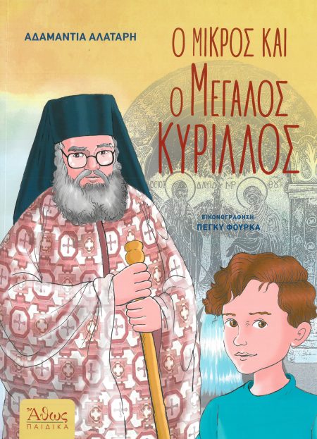 Ο ΜΙΚΡΟΣ ΚΑΙ Ο ΜΕΓΑΛΟΣ ΚΥΡΙΛΛΟΣ