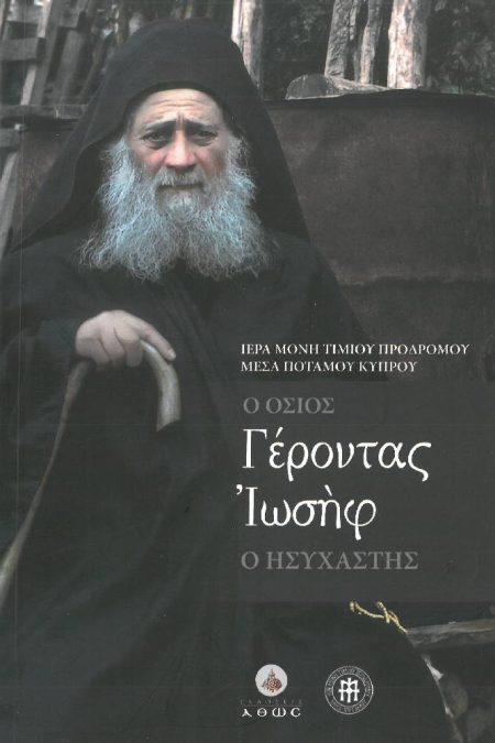 Ο ΟΣΙΟΣ ΓΕΡΟΝΤΑΣ ΙΩΣΗΦ Ο ΗΣΥΧΑΣΤΗΣ