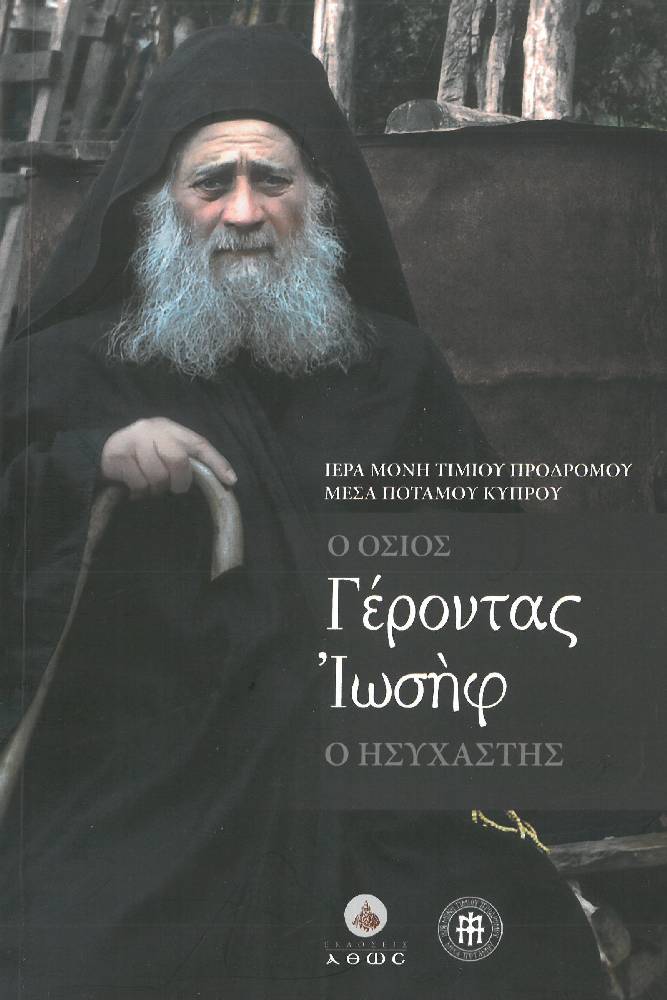 Ο ΟΣΙΟΣ ΓΕΡΟΝΤΑΣ ΙΩΣΗΦ Ο ΗΣΥΧΑΣΤΗΣ