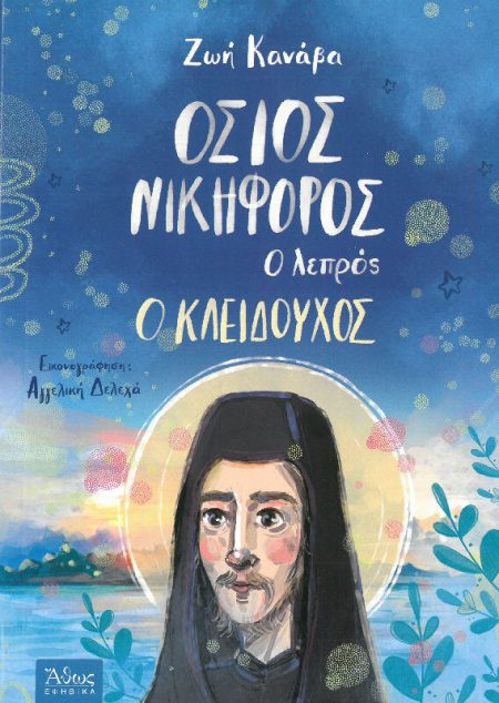 ΟΣΙΟΣ ΝΙΚΗΦΟΡΟΣ Ο ΛΕΠΡΟΣ Ο ΚΛΕΙΔΟΥΧΟΣ
