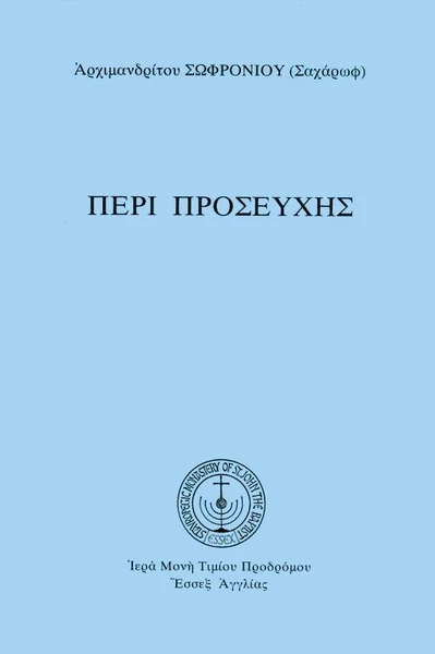 ΠΕΡΙ ΠΡΟΣΕΥΧΗΣ