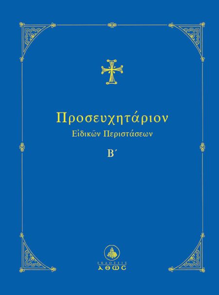 ΠΡΟΣΕΥΧΗΤΑΡΙΟΝ ΕΙΔΙΚΩΝ ΠΕΡΙΣΤΑΣΕΩΝ Β