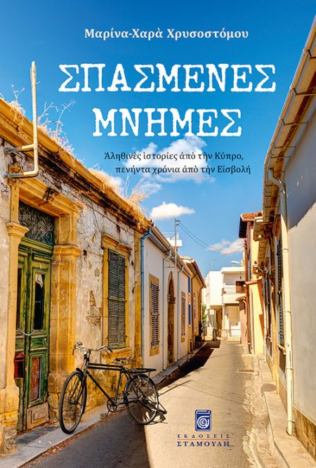 ΣΠΑΣΜΕΝΕΣ ΜΝΗΜΕΣ