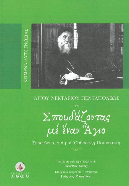 ΣΠΟΥΔΑΖΟΝΤΑΣ ΜΕ ΕΝΑΝ ΑΓΙΟ