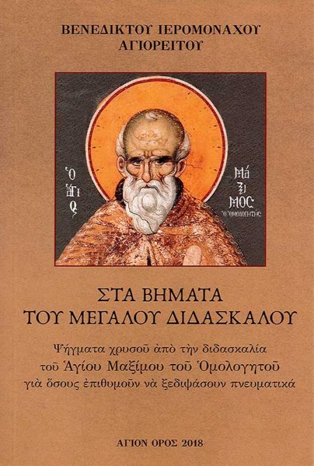 ΣΤΑ ΒΗΜΑΤΑ ΤΟΥ ΜΕΓΑΛΟΥ ΔΙΔΑΣΚΑΛΟΥ