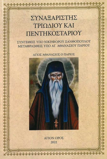 ΣΥΝΑΞΑΡΙΣΤΗΣ ΤΡΙΩΔΙΟΥ ΚΑΙ ΠΕΝΤΗΚΟΣΤΑΡΙΟΥ