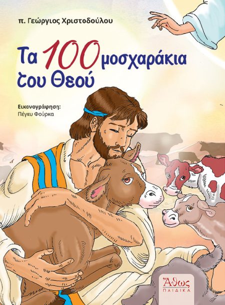 ΤΑ 100 ΜΟΣΧΑΡΑΚΙΑ ΤΟΥ ΘΕΟΥ