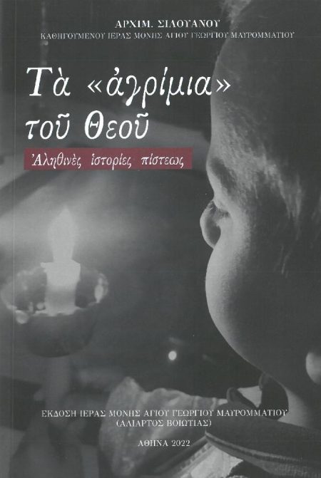 ΤΑ «ΑΓΡΙΜΙΑ» ΤΟΥ ΘΕΟΥ