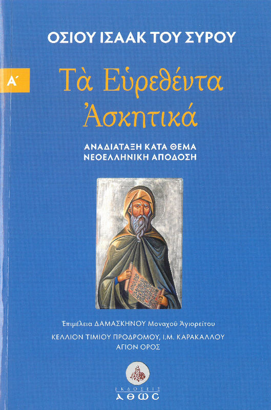 ΤΑ ΕΥΡΕΘΕΝΤΑ ΑΣΚΗΤΙΚΑ Α’
