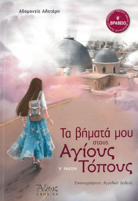 ΤΑ ΒΗΜΑΤΑ ΜΟΥ ΣΤΟΥΣ ΑΓΙΟΥΣ ΤΟΠΟΥΣ