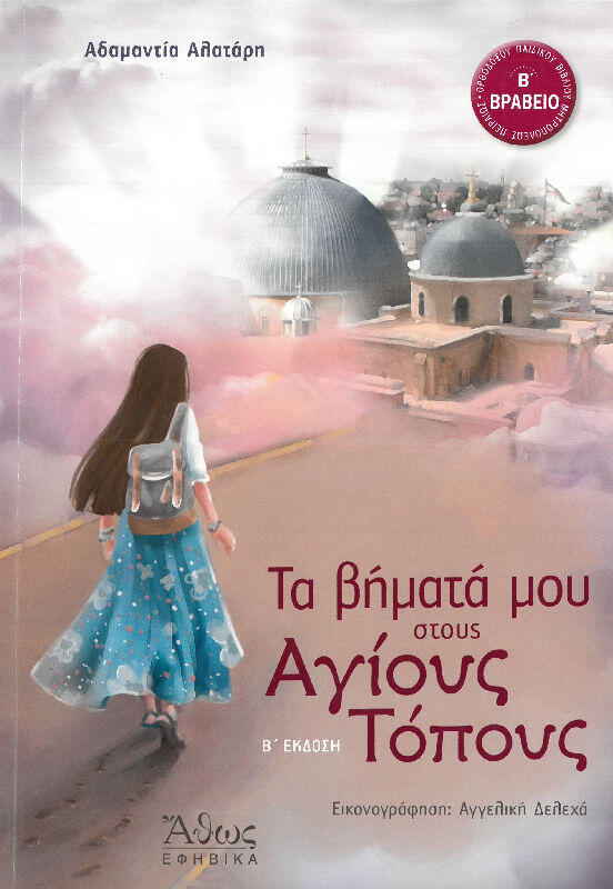 ΤΑ ΒΗΜΑΤΑ ΜΟΥ ΣΤΟΥΣ ΑΓΙΟΥΣ ΤΟΠΟΥΣ