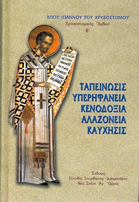 ΤΑΠΕΙΝΩΣΙΣ, ΥΠΕΡΗΦΑΝΕΙΑ, ΚΕΝΟΔΟΞΙΑ, ΑΛΑΖΟΝΕΙΑ, ΚΑΥΧΗΣΙΣ